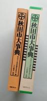 秋田市大事典　 　　