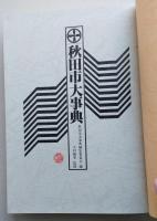 秋田市大事典　 　　