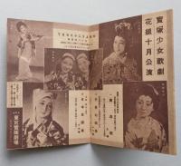 戦前レトロの小さな広告　10月の有楽座御案内　新國劇/宝塚少女歌劇花組/エノケン「孫悟空」