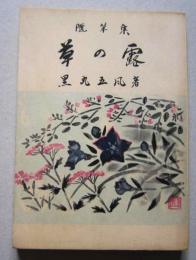 随筆集　草の露