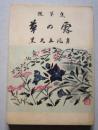 随筆集　草の露