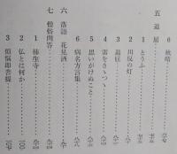 随筆集　草の露