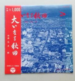 LPレコード　大いなる秋田　合唱とブラスのための楽曲　石井歓 作曲