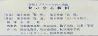 LPレコード　大いなる秋田　合唱とブラスのための楽曲　石井歓 作曲
