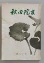 秋田院友　第20号　
