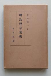 明治煙草業史