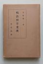 明治煙草業史
