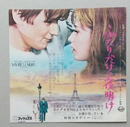 映画チラシ　ふたりだけの夜明け　秋田ピカデリー　　ジャック・ペラン/カトリーヌ・ジュールダン フランス映画 
