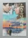 映画プレスシート　ふたりだけの夜明け　　ジャック・ペラン/カトリーヌ・ジュールダン フランス映画 