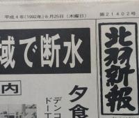 新聞　北羽新報（秋田県能代市）平成4年6月25日発行　やきもの風土記=高取 能代弁の弁
