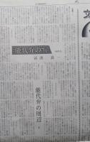 新聞　北羽新報（秋田県能代市）平成4年6月25日発行　やきもの風土記=高取 能代弁の弁
