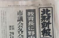 新聞　北羽新報（秋田県能代市）平成4年9月26日発行　能代工業高等学校創立全日制80周年 定時制30周年