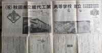 新聞　北羽新報（秋田県能代市）平成4年9月26日発行　能代工業高等学校創立全日制80周年 定時制30周年
