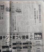 新聞　北羽新報（秋田県能代市）平成4年9月26日発行　能代工業高等学校創立全日制80周年 定時制30周年