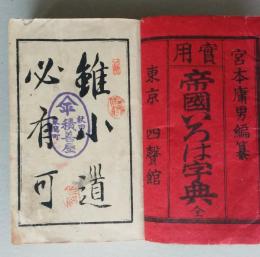 實用 帝國いろは字典　全　　