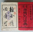 實用 帝國いろは字典　全　　