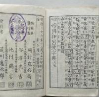 實用 帝國いろは字典　全　　