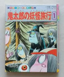 鬼太郎の妖怪旅行 1　妖怪まんが　カラー版　入門百科 177　　