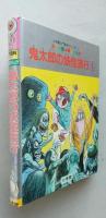 鬼太郎の妖怪旅行 1　妖怪まんが　カラー版　入門百科 177　　