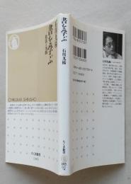 書を学ぶ　技法と実践　ちくま新書　