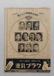 戦前レトロ 小さな広告　松竹大船渡スタア陣【頑ばり娘・高杉早苗/お加代の覚悟・田中絹代/鬼面三日月党/鳶と与太者・高田浩吉】