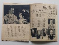 戦前レトロ 小さな広告　松竹大船渡スタア陣【頑ばり娘・高杉早苗/お加代の覚悟・田中絹代/鬼面三日月党/鳶と与太者・高田浩吉】