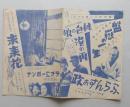 戦前レトロ映画チラシ日活名篇　監獄の一生/港の雨・未来花
