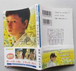 アイ・アム・デビッド  角川文庫　