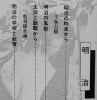 思い出のアルバム　秋田市 目で見る明治・大正 <上>【秋田市街地図(明治38年) 町並み 風俗 学校教育】