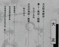 思い出のアルバム　秋田市 目で見る明治・大正 <上>【秋田市街地図(明治38年) 町並み 風俗 学校教育】