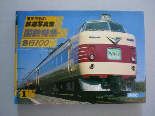 国鉄特急 急行100 廣田尚敬の鉄道写真集1 古本 中古本 古書籍の通販は 日本の古本屋 日本の古本屋