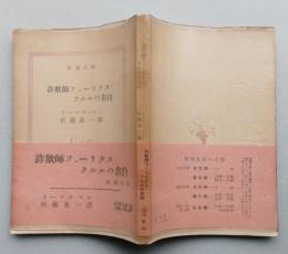 詐欺師フェーリクス・クルルの告白　新潮文庫　元パラ 帯付き　 