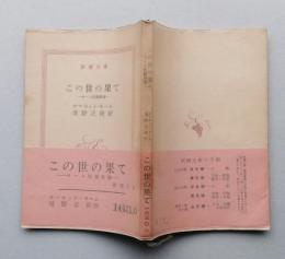 この世の果て　モーム短編集Ⅷ　新潮文庫　元パラ 帯付き　
