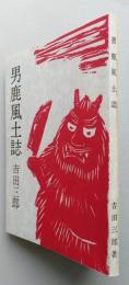 男鹿風土誌　吉田三郎 著　