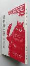 男鹿風土誌　吉田三郎 著　