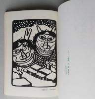 男鹿風土誌　吉田三郎 著　