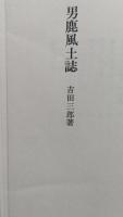 男鹿風土誌　吉田三郎 著　