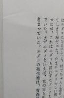 男鹿風土誌　吉田三郎 著　