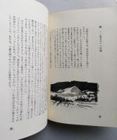 男鹿風土誌　吉田三郎 著　