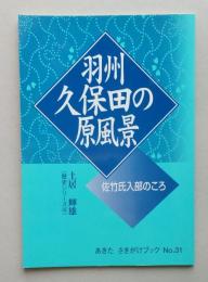 羽州久保田の原風景 佐竹氏入部のころ　あきたさきがけブック№31　　