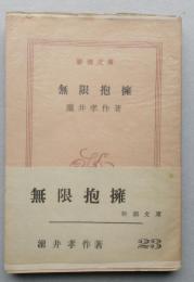 無限抱擁　新潮文庫　