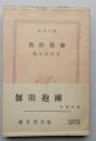 無限抱擁　新潮文庫　