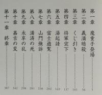 魔将軍　室町の改革児 足利義教の生涯　
　