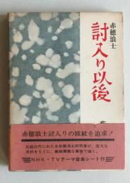 赤穂浪士  討入り以後　