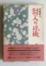 赤穂浪士  討入り以後　
