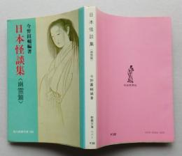 日本怪談集　幽霊篇　現代教養文庫　　　