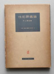性犯罪鑑識　全書捜査・鑑識の科学 4　