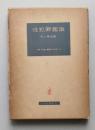 性犯罪鑑識　全書捜査・鑑識の科学 4　