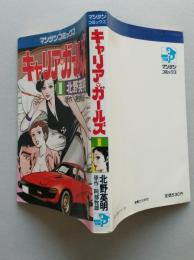 キャリア・ガールズ　１　北野英明　マンサンコミックス　