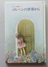 メルヘンの世界から　メルヘンの部屋3　矢川澄子（文）と12人の画家　